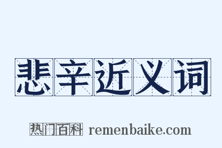 悲辛近义词是什么意思的图片